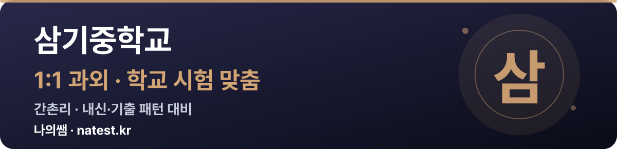 삼기중학교 1:1 과외 — 학교 시험·내신 맞춤