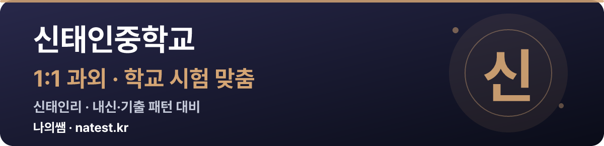 신태인중학교 1:1 과외 — 학교 시험·내신 맞춤