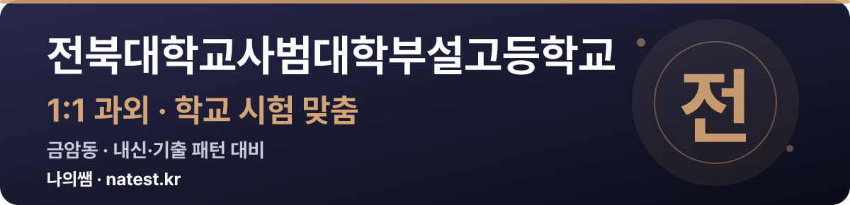 전북대학교사범대학부설고등학교 1:1 과외 — 학교 시험·내신 맞춤