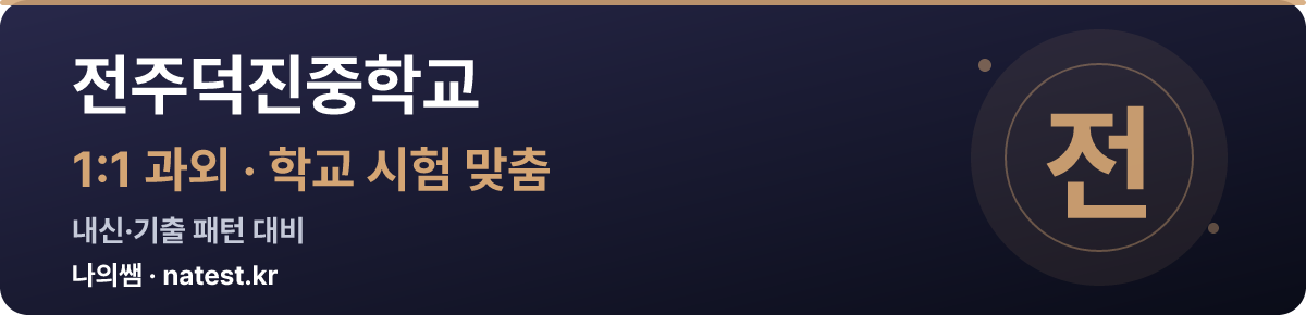 전주덕진중학교 1:1 과외 — 학교 시험·내신 맞춤
