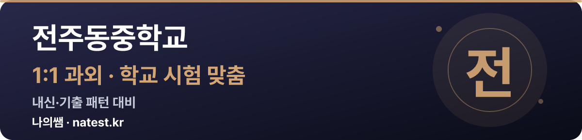 전주동중학교 1:1 과외 — 학교 시험·내신 맞춤