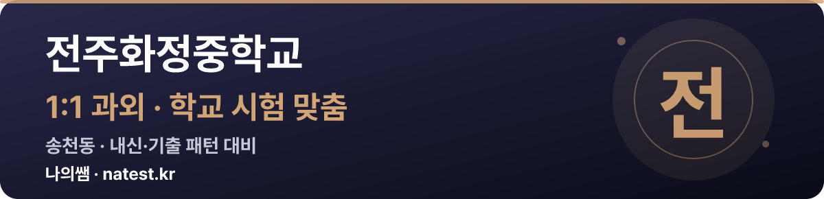 전주화정중학교 1:1 과외 — 학교 시험·내신 맞춤
