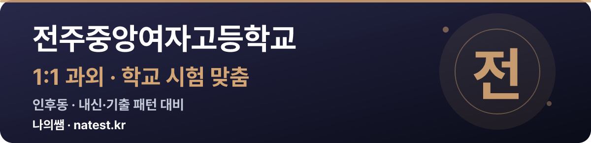 전주중앙여자고등학교 1:1 과외 — 학교 시험·내신 맞춤
