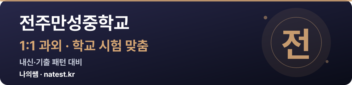전주만성중학교 1:1 과외 — 학교 시험·내신 맞춤
