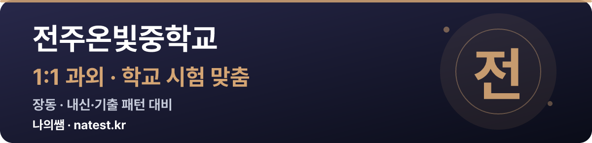 전주온빛중학교 1:1 과외 — 학교 시험·내신 맞춤