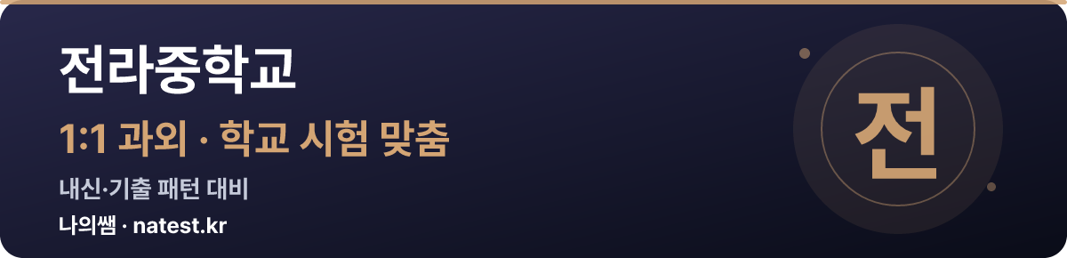 전라중학교 1:1 과외 — 학교 시험·내신 맞춤