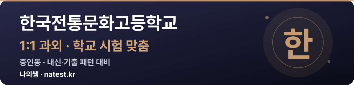 한국전통문화고등학교 1:1 과외 — 학교 시험·내신 맞춤