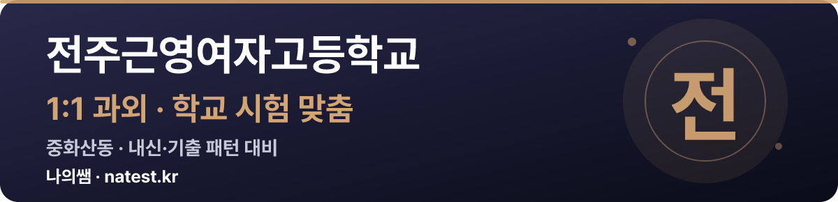 전주근영여자고등학교 1:1 과외 — 학교 시험·내신 맞춤