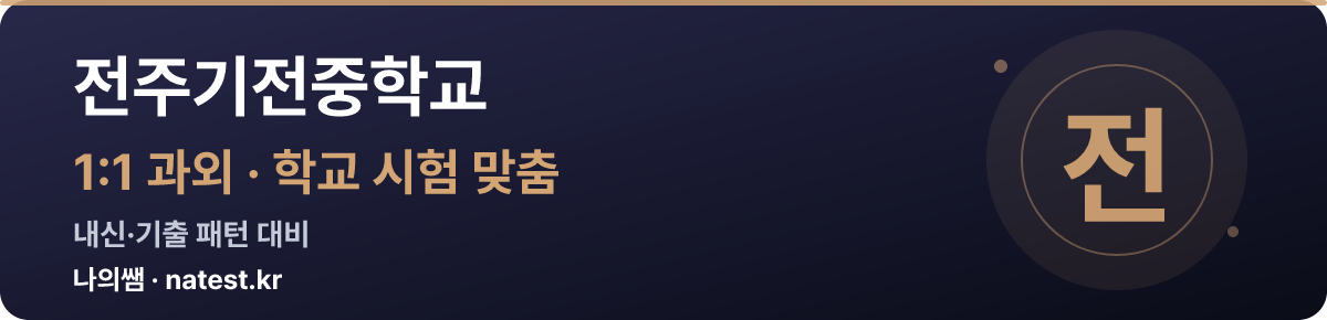전주기전중학교 1:1 과외 — 학교 시험·내신 맞춤