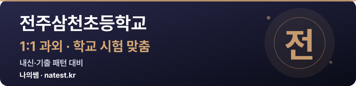 전주삼천초등학교 1:1 과외 — 학교 시험·내신 맞춤