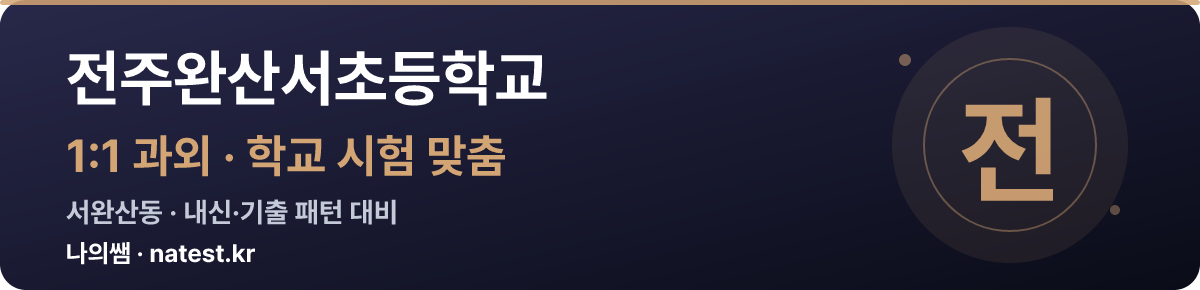 전주완산서초등학교 1:1 과외 — 학교 시험·내신 맞춤