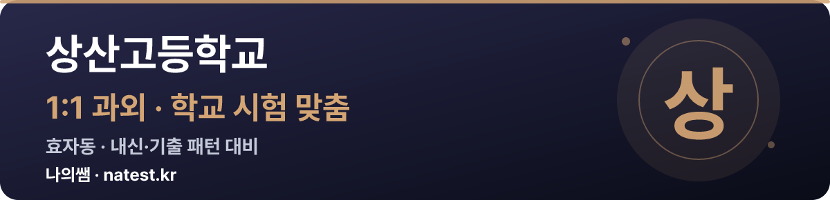 상산고등학교 1:1 과외 — 학교 시험·내신 맞춤