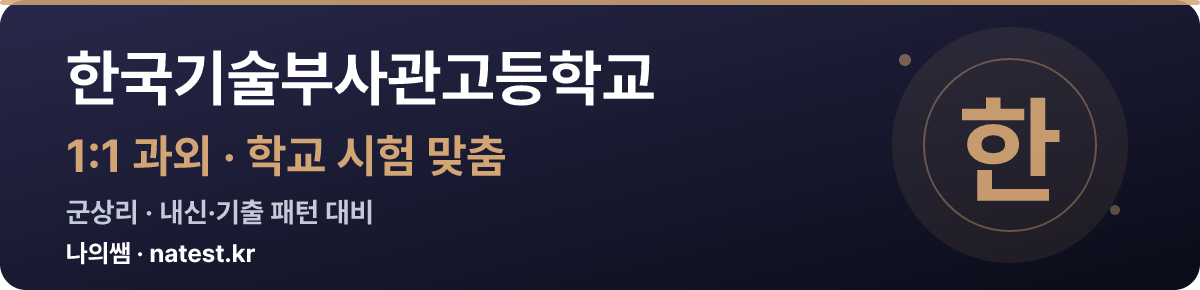 한국기술부사관고등학교 1:1 과외 — 학교 시험·내신 맞춤