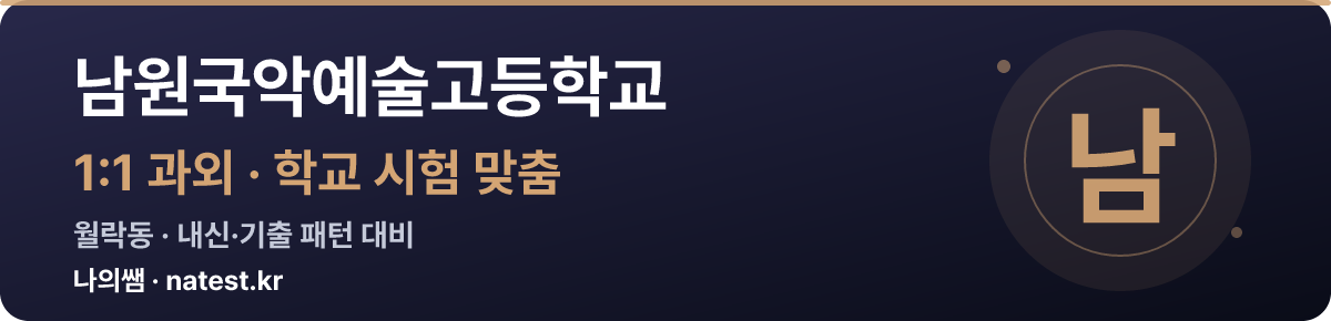 남원국악예술고등학교 1:1 과외 — 학교 시험·내신 맞춤
