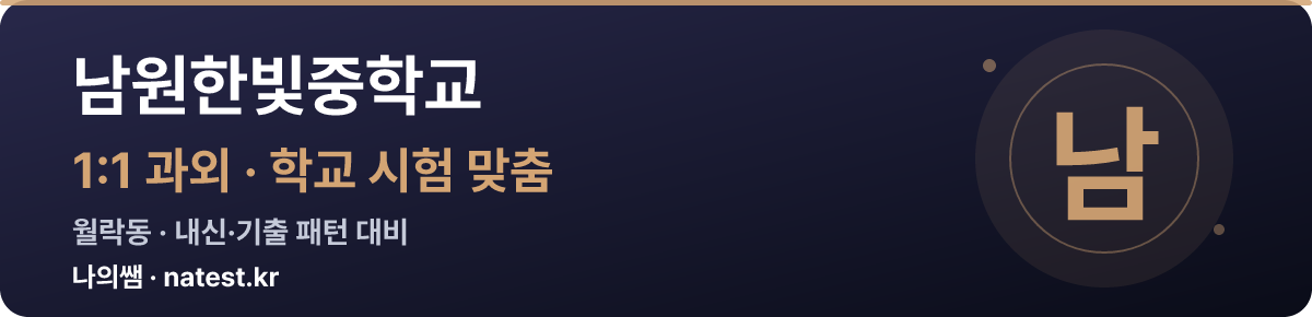남원한빛중학교 1:1 과외 — 학교 시험·내신 맞춤