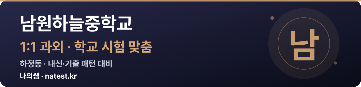 남원하늘중학교 1:1 과외 — 학교 시험·내신 맞춤