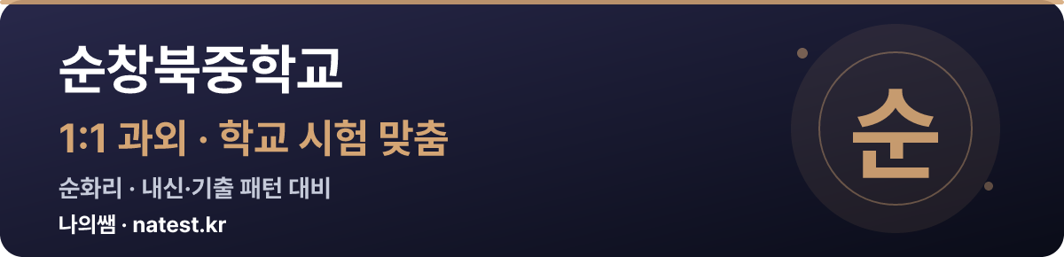 순창북중학교 1:1 과외 — 학교 시험·내신 맞춤