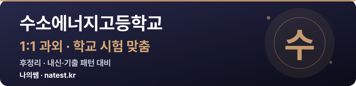 수소에너지고등학교 1:1 과외 — 학교 시험·내신 맞춤