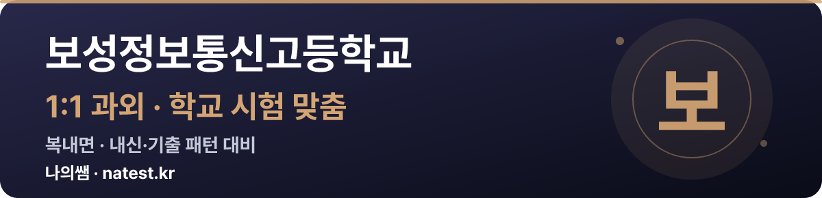 보성정보통신고등학교 1:1 과외 — 학교 시험·내신 맞춤