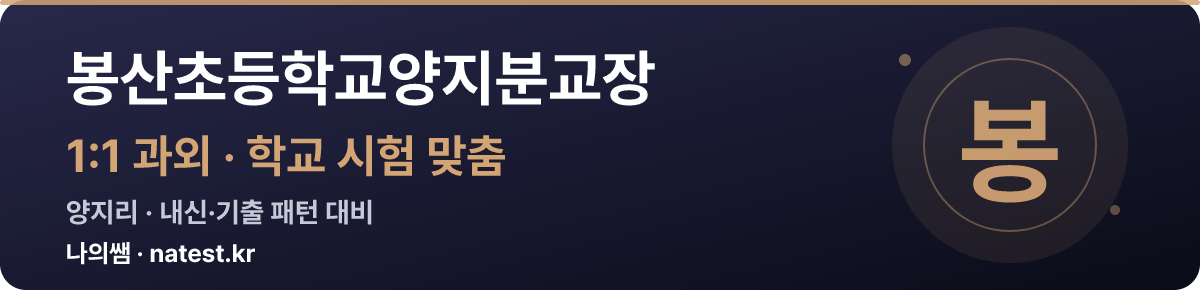 봉산초등학교양지분교장 1:1 과외 — 학교 시험·내신 맞춤