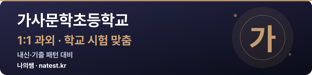 가사문학초등학교 1:1 과외 — 학교 시험·내신 맞춤