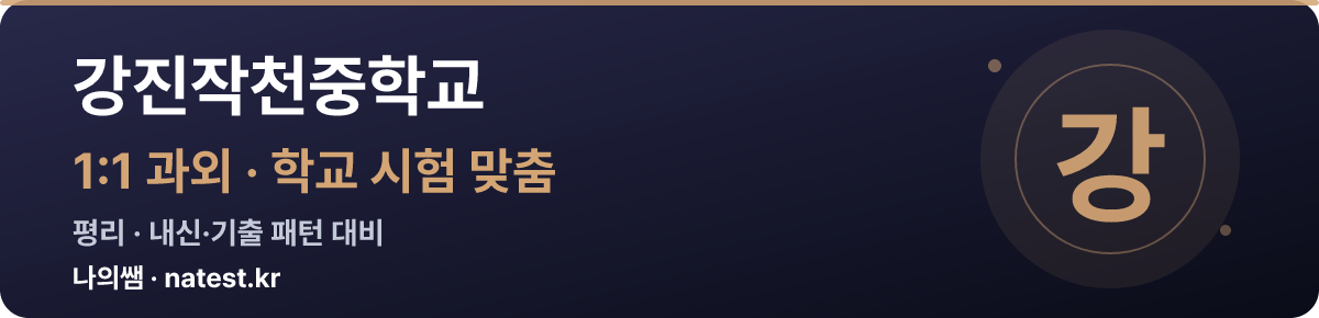 강진작천중학교 1:1 과외 — 학교 시험·내신 맞춤