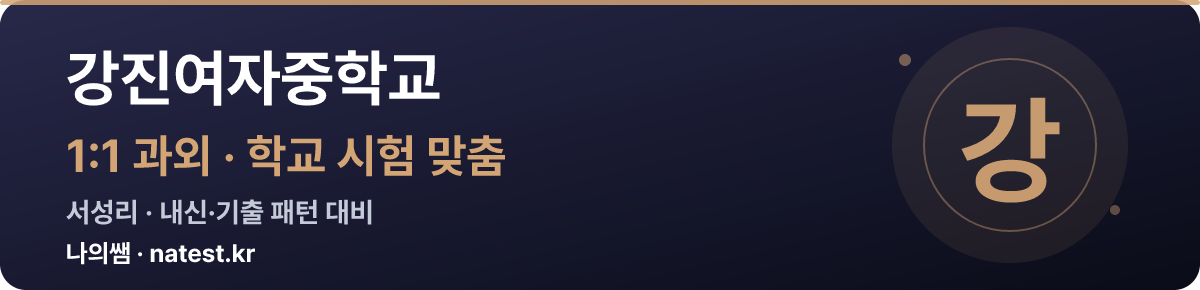 강진여자중학교 1:1 과외 — 학교 시험·내신 맞춤