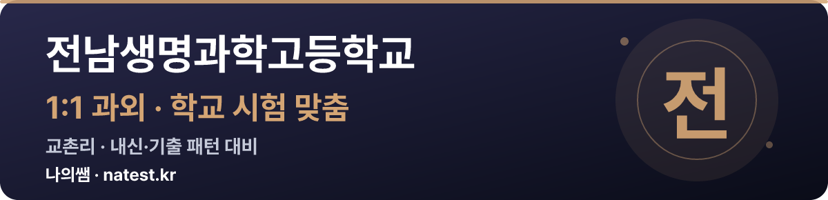전남생명과학고등학교 1:1 과외 — 학교 시험·내신 맞춤