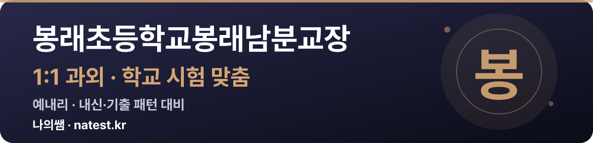 봉래초등학교봉래남분교장 1:1 과외 — 학교 시험·내신 맞춤