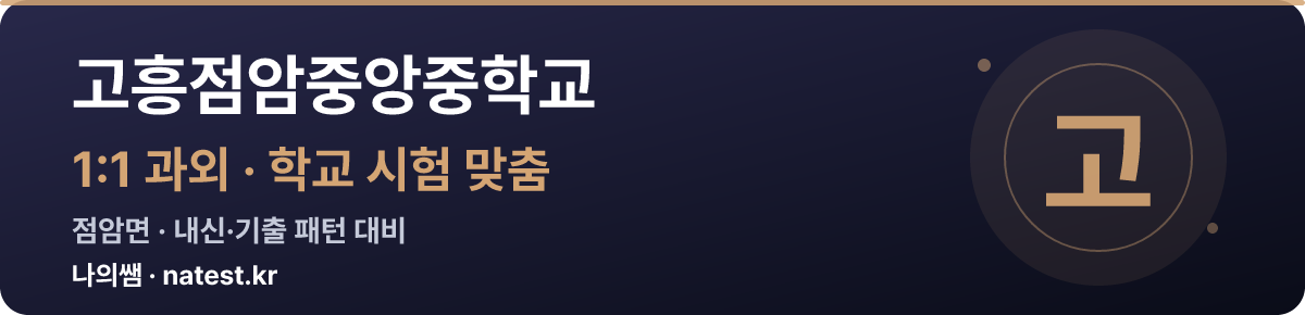 고흥점암중앙중학교 1:1 과외 — 학교 시험·내신 맞춤