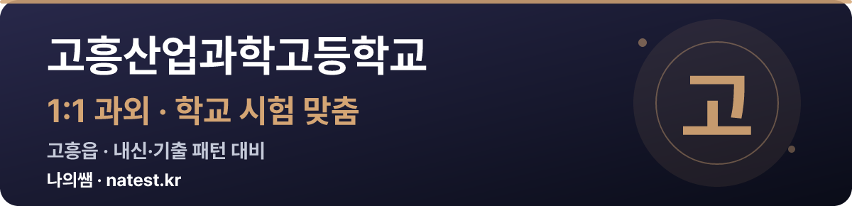 고흥산업과학고등학교 1:1 과외 — 학교 시험·내신 맞춤