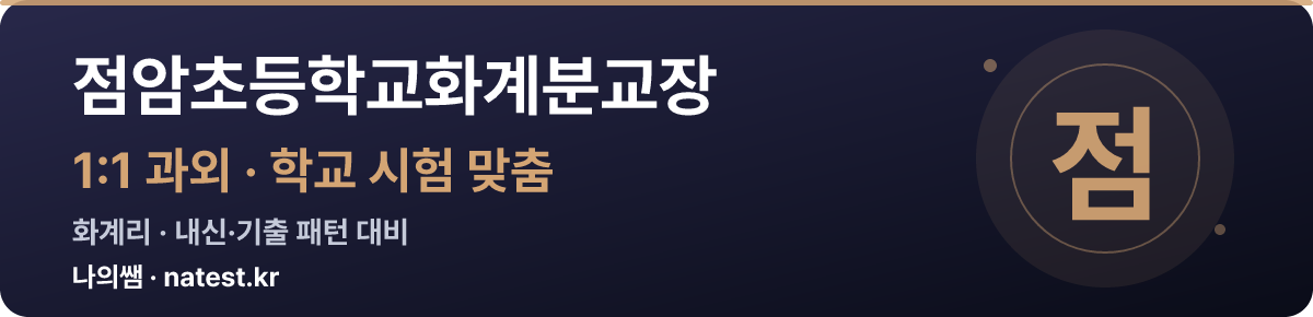 점암초등학교화계분교장 1:1 과외 — 학교 시험·내신 맞춤
