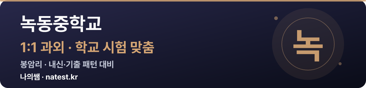 녹동중학교 1:1 과외 — 학교 시험·내신 맞춤