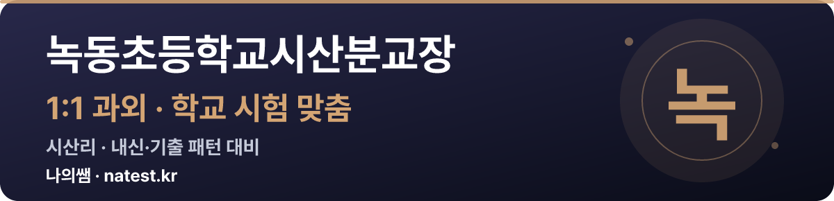 녹동초등학교시산분교장 1:1 과외 — 학교 시험·내신 맞춤