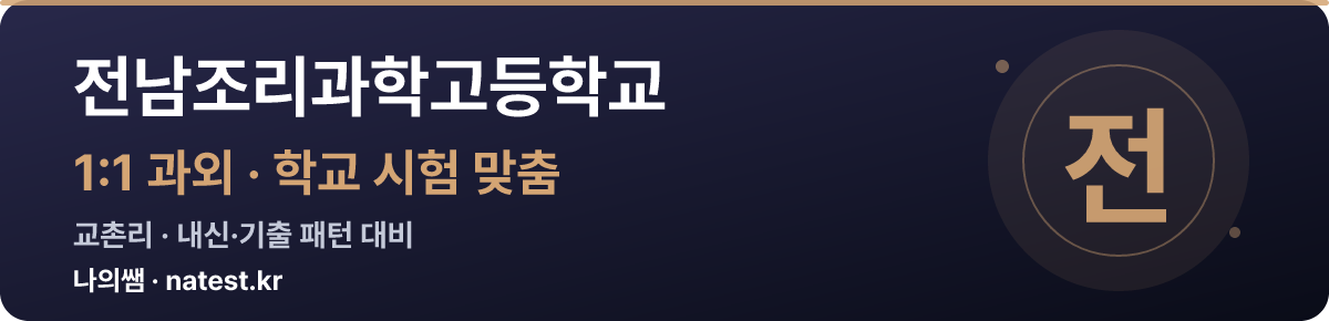 전남조리과학고등학교 1:1 과외 — 학교 시험·내신 맞춤