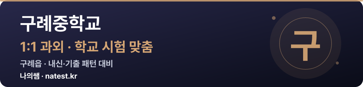 구례중학교 1:1 과외 — 학교 시험·내신 맞춤