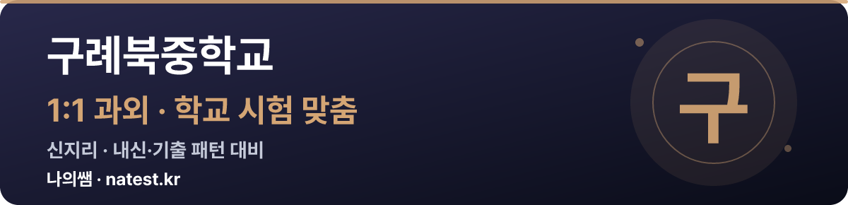 구례북중학교 1:1 과외 — 학교 시험·내신 맞춤