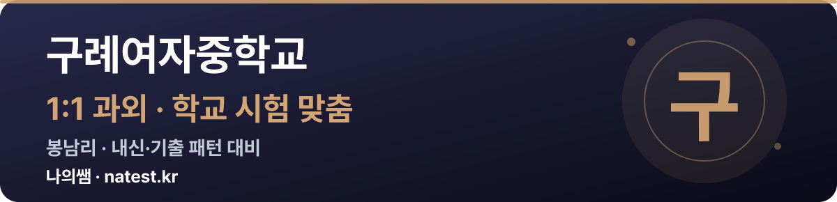 구례여자중학교 1:1 과외 — 학교 시험·내신 맞춤