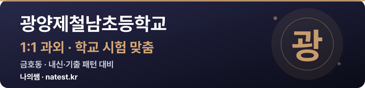 광양제철남초등학교 1:1 과외 — 학교 시험·내신 맞춤