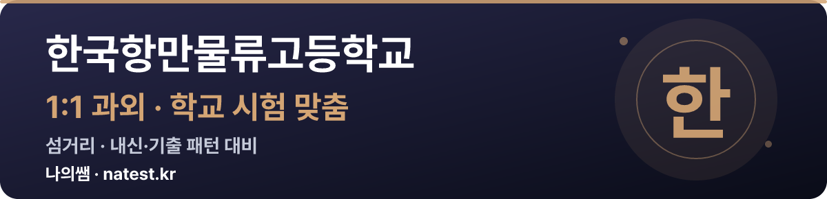 한국항만물류고등학교 1:1 과외 — 학교 시험·내신 맞춤