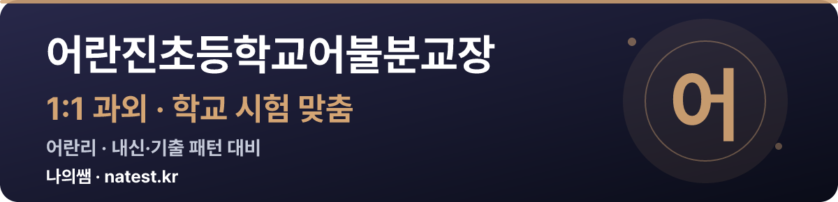 어란진초등학교어불분교장 1:1 과외 — 학교 시험·내신 맞춤
