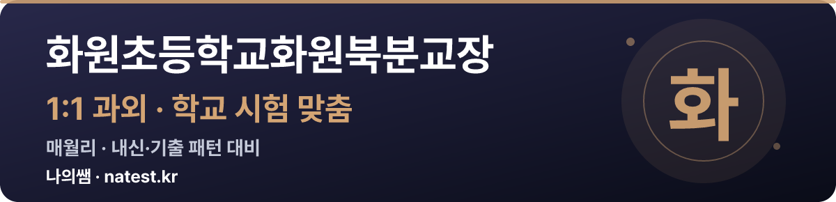 화원초등학교화원북분교장 1:1 과외 — 학교 시험·내신 맞춤