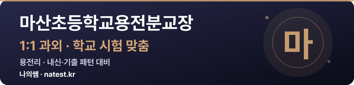마산초등학교용전분교장 1:1 과외 — 학교 시험·내신 맞춤
