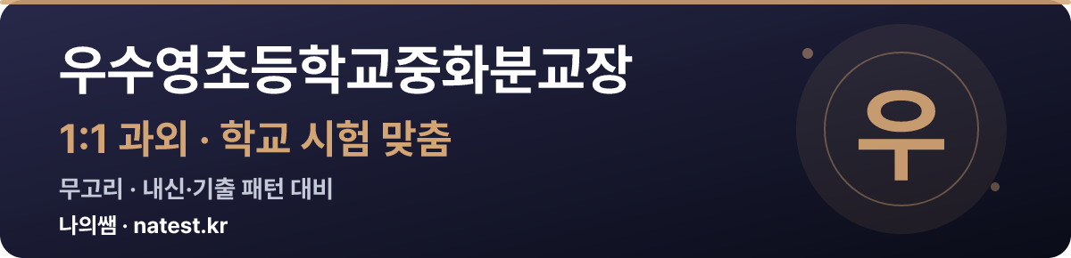 우수영초등학교중화분교장 1:1 과외 — 학교 시험·내신 맞춤