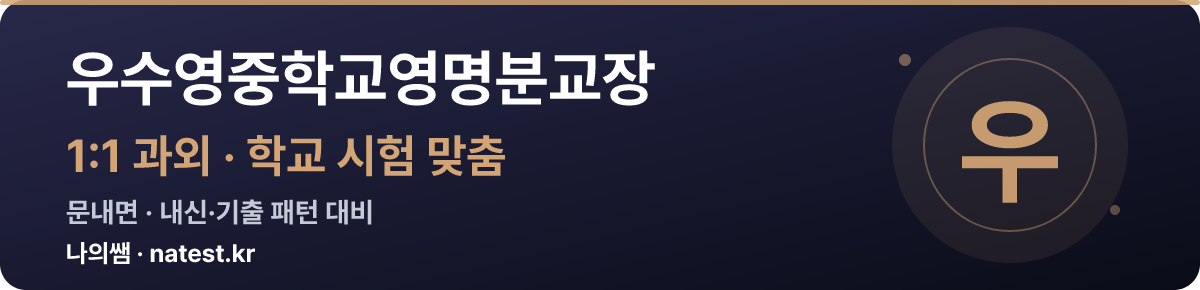 우수영중학교영명분교장 1:1 과외 — 학교 시험·내신 맞춤