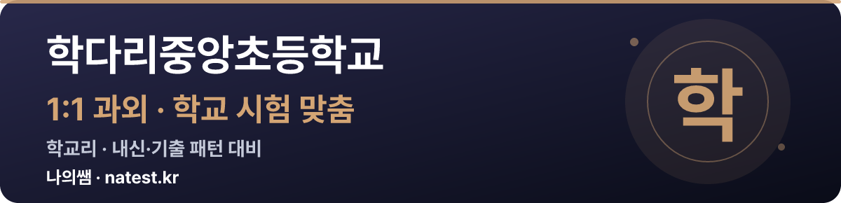 학다리중앙초등학교 1:1 과외 — 학교 시험·내신 맞춤