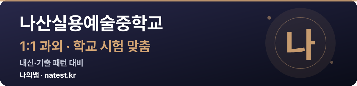 나산실용예술중학교 1:1 과외 — 학교 시험·내신 맞춤