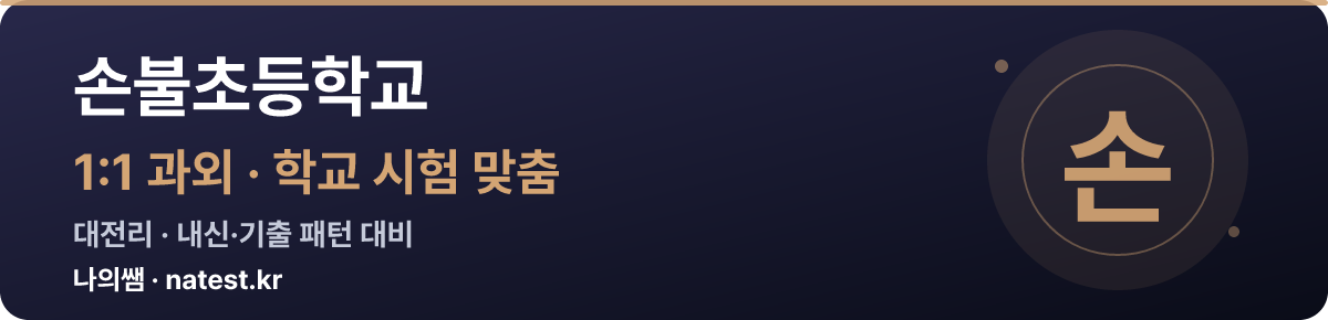 손불초등학교 1:1 과외 — 학교 시험·내신 맞춤