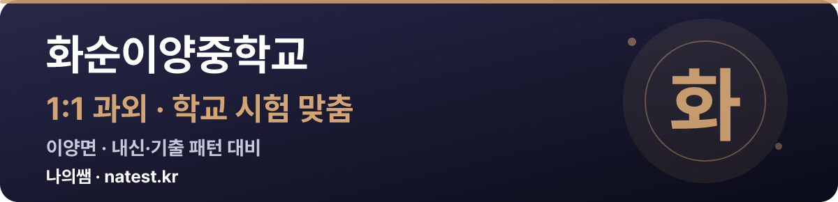 화순이양중학교 1:1 과외 — 학교 시험·내신 맞춤