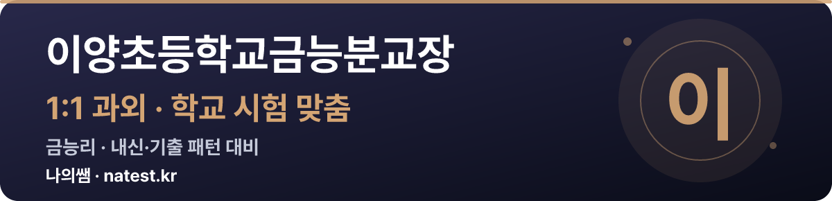 이양초등학교금능분교장 1:1 과외 — 학교 시험·내신 맞춤